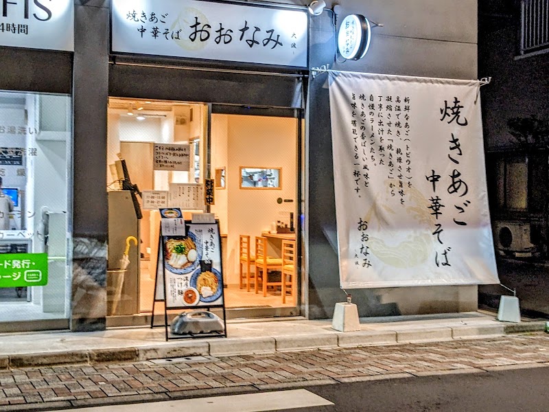 焼きあご中華そば おおなみ 西日暮里店の店舗写真