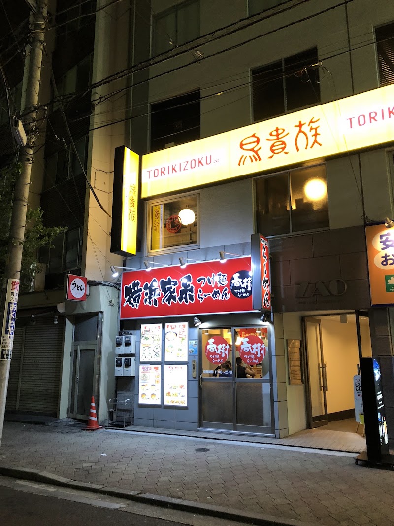 横浜家系 春樹 日暮里店