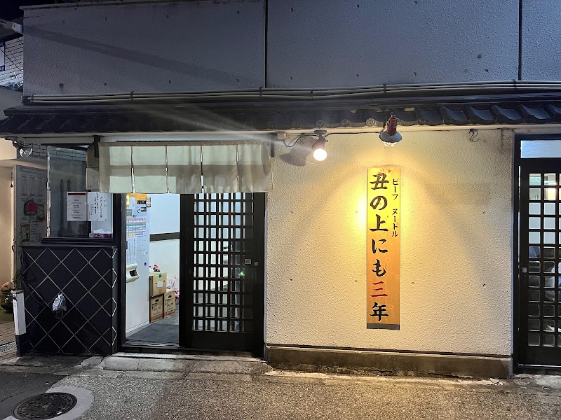 ビーフヌードル 丑の上にも三年