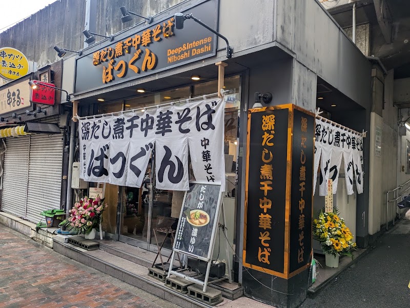 深だし煮干中華そば ばつぐん