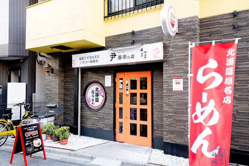 ラーメン 尹 善栄（ユン ソンヨン）の店