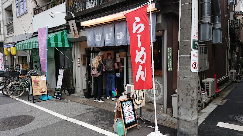 麺や ひだまり