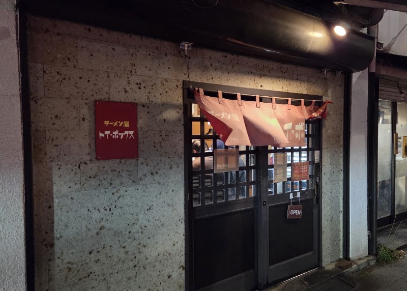 ラーメン屋 トイ・ボックス