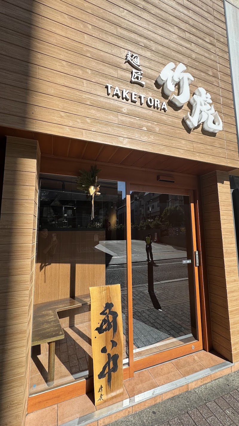 麺匠 竹虎 本店