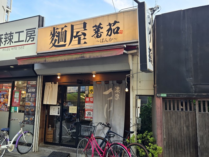 麺屋 蕃茄