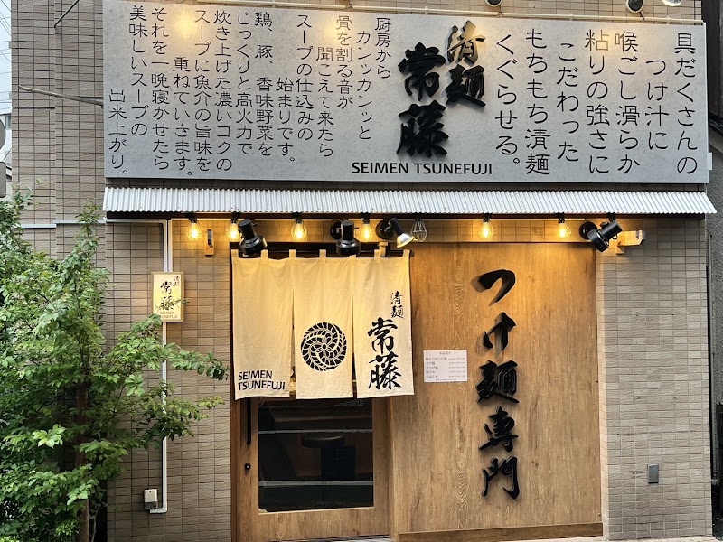 つけ麺専門 清麺常藤