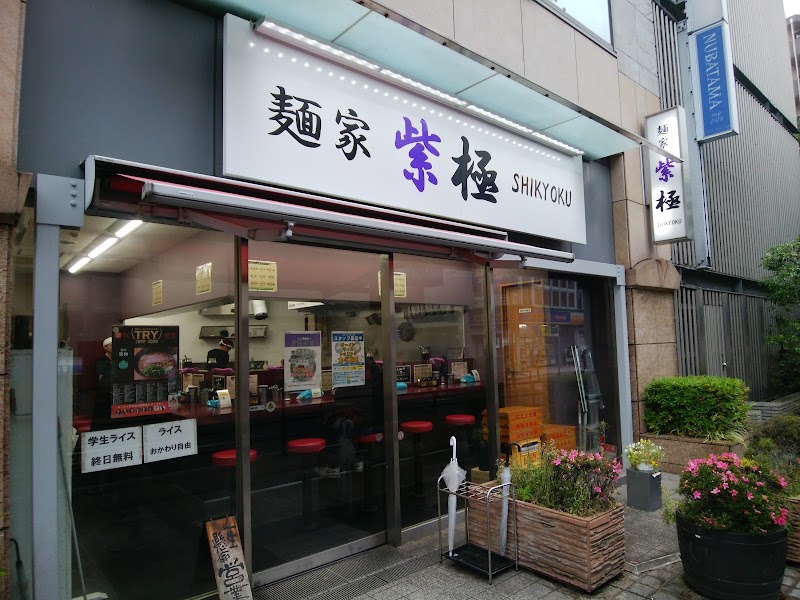 麺家 紫極 大泉学園店