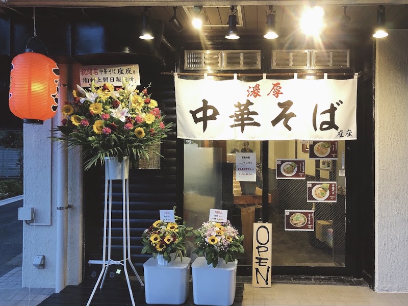 中華そば座座