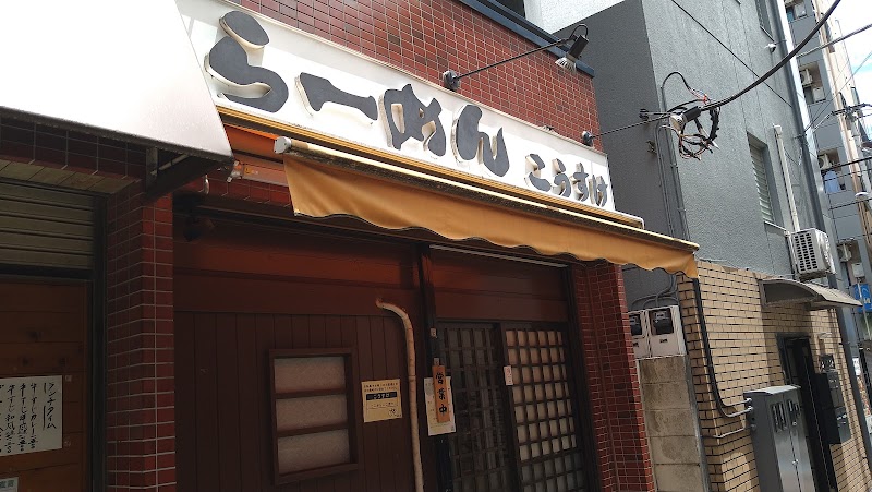 らーめん こうすけ