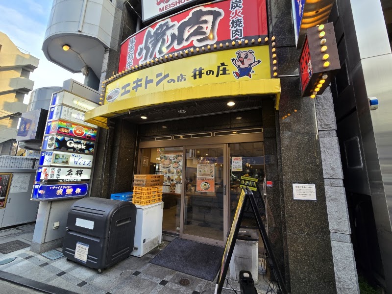 エキトンの店 井の庄