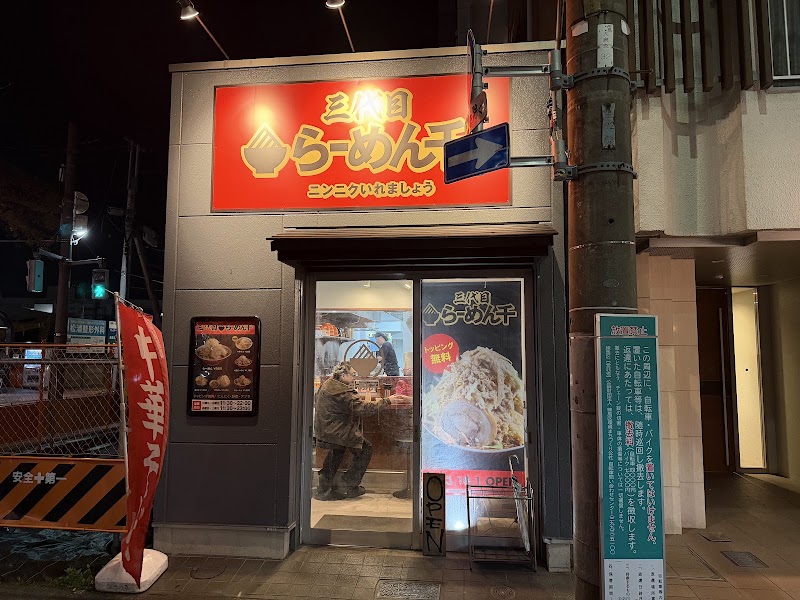 三代目らーめん千の店舗写真