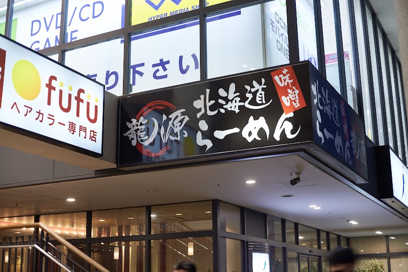 北海道らーめん 龍源 大泉店