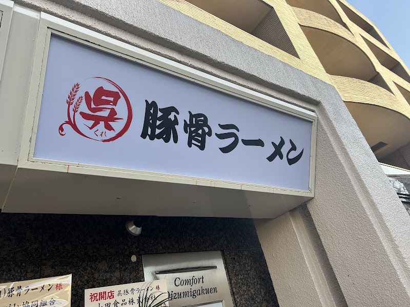 豚骨ラーメン呉