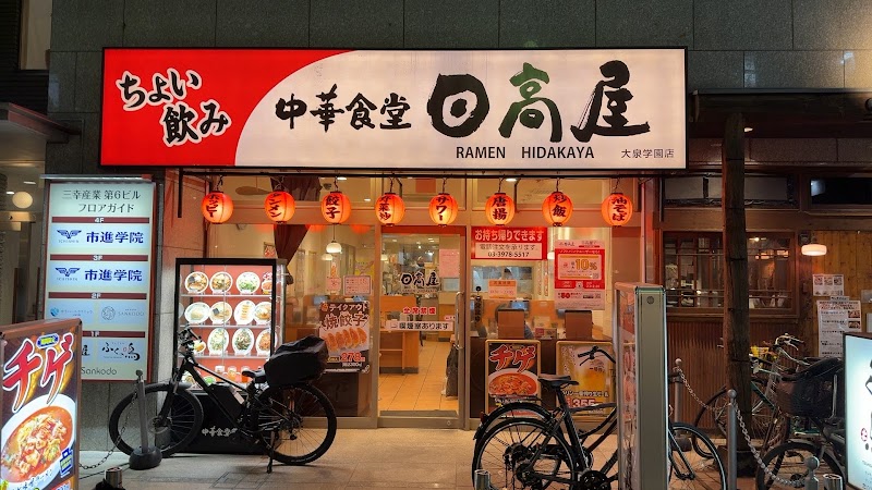 日高屋 大泉学園店