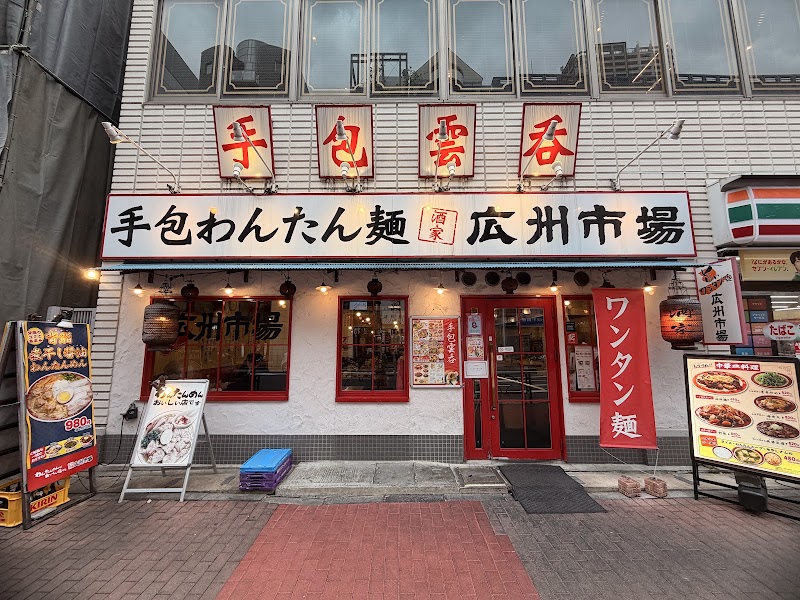 手包みわんたん麵 広州市場 五反田店