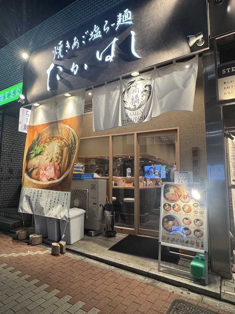 焼きあご塩らー麺たかはし五反田店