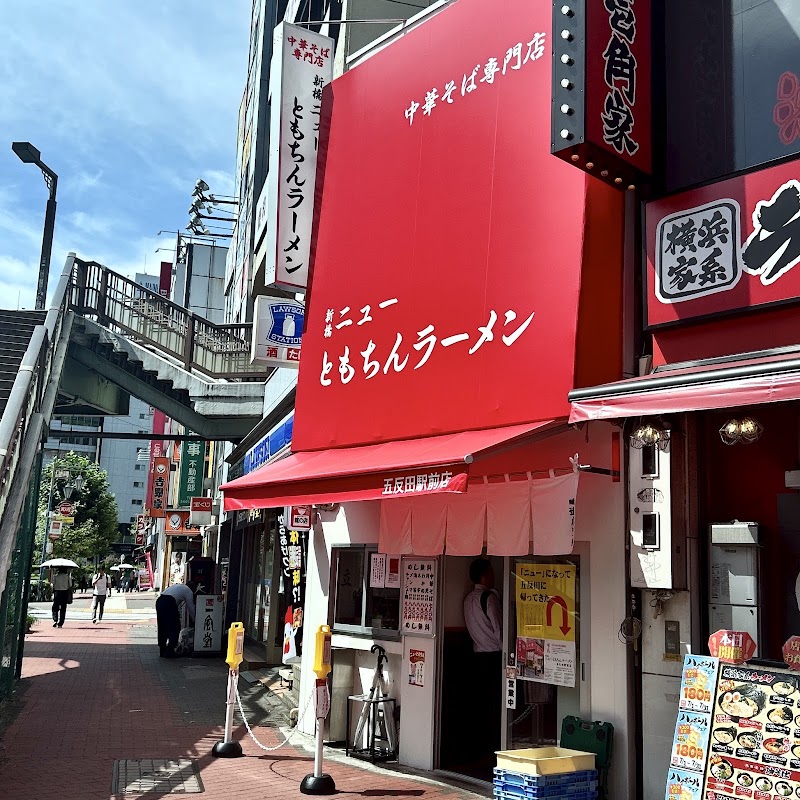 新橋ニューともちんラーメン五反田駅前店