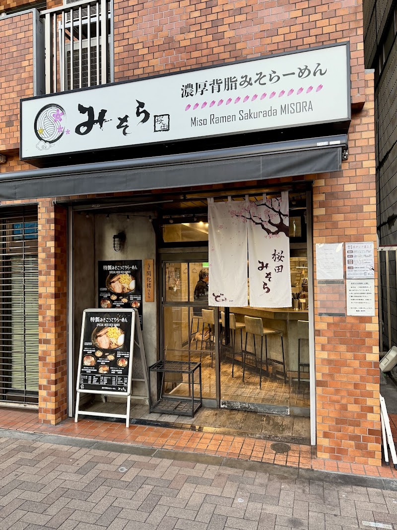 濃厚背脂みそらーめん 桜田みそらの店舗写真