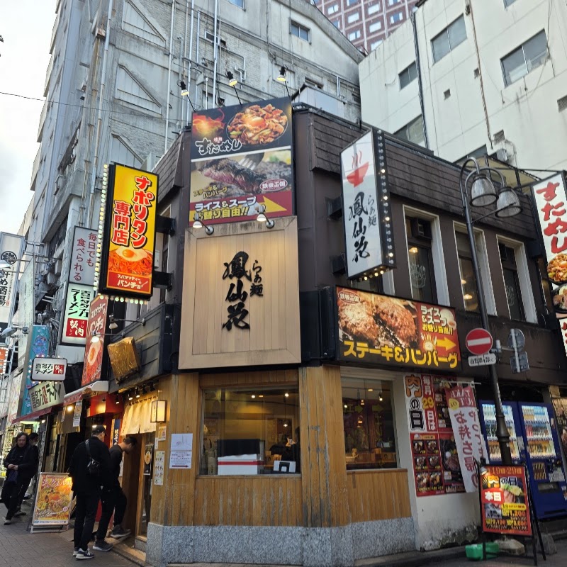 金目鯛らぁ麺 鳳仙花