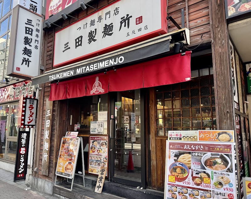 つけ麺専門店 三田製麺所 五反田店