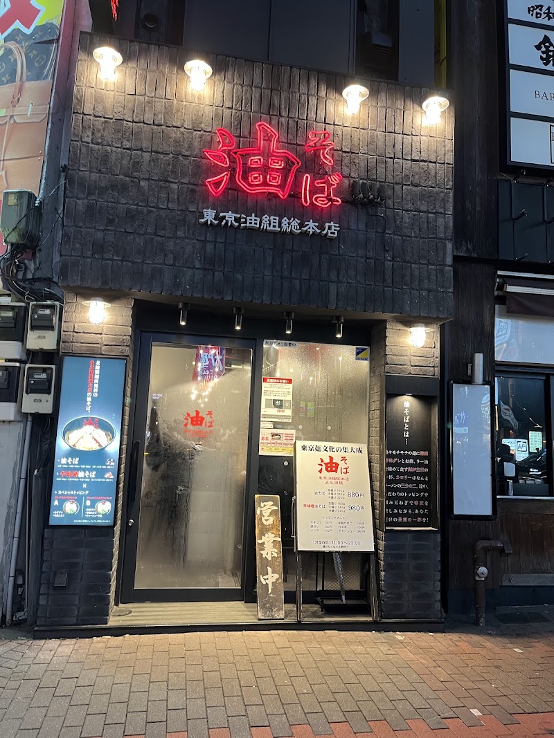 東京油組総本店 五反田組