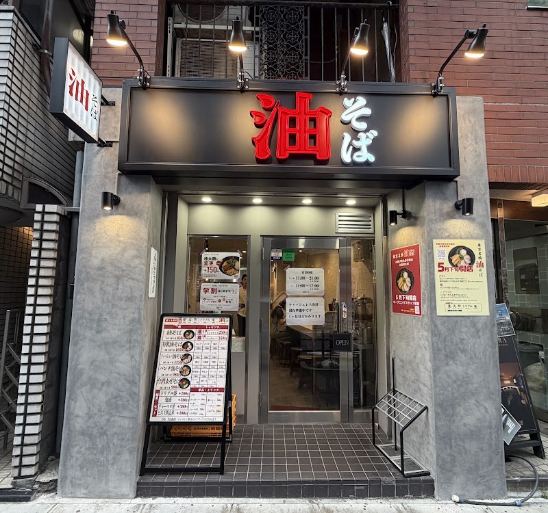 油そばABREN(アブレン)五反田店
