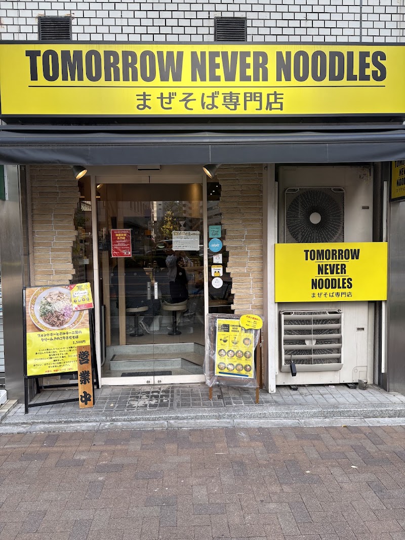 【ミシュラン・ビブグルマン掲載姉妹店】TOMORROW NEVER NOODLES（油そば・まぜそば専門店）