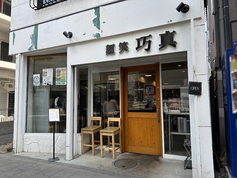 麺笑巧真