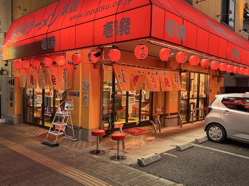 壱発ラーメン 八王子本店の店舗写真
