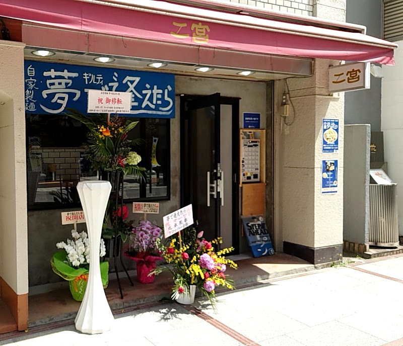 自家製麺 夢で逢えたらの店舗写真
