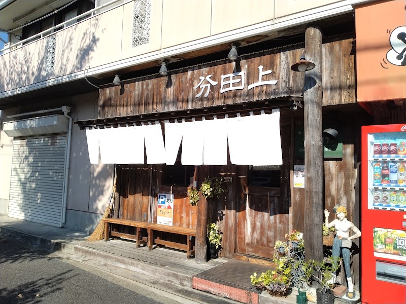 分田上の店舗写真