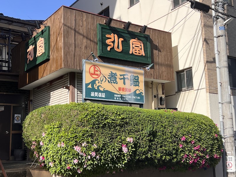 弘富
