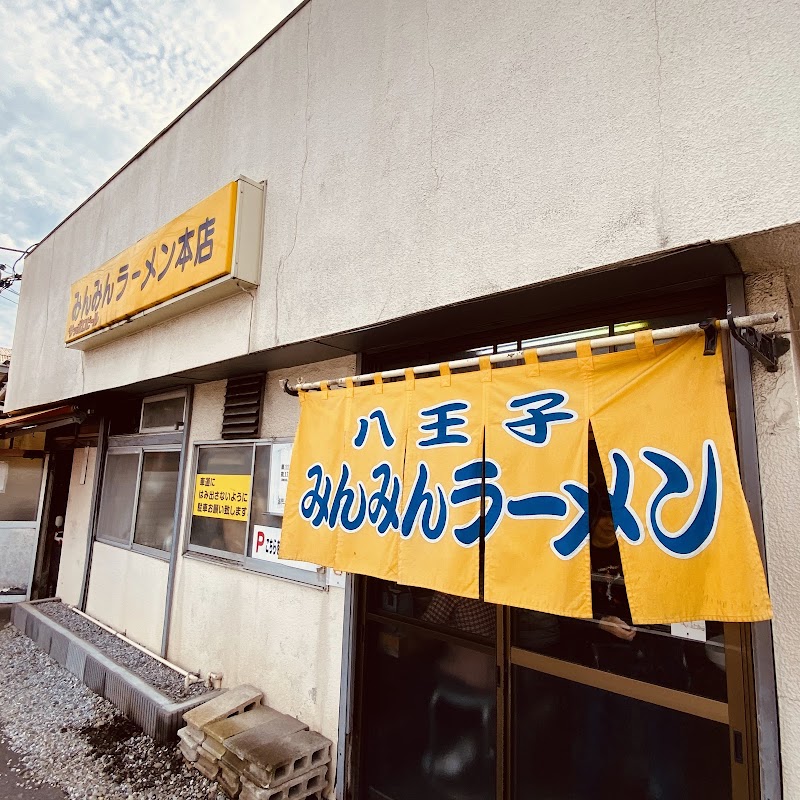 みんみんラーメン 本店
