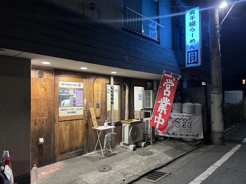 煮干鰮らーめん 圓 八王子本店