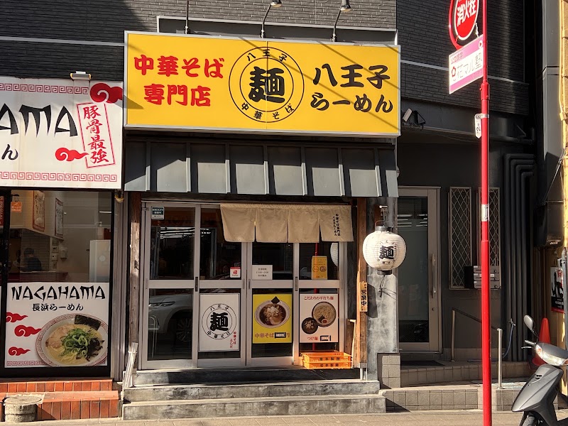 中華そば専門店 八王子ラーメンよしだ